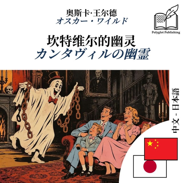 カンタヴィルの幽霊
