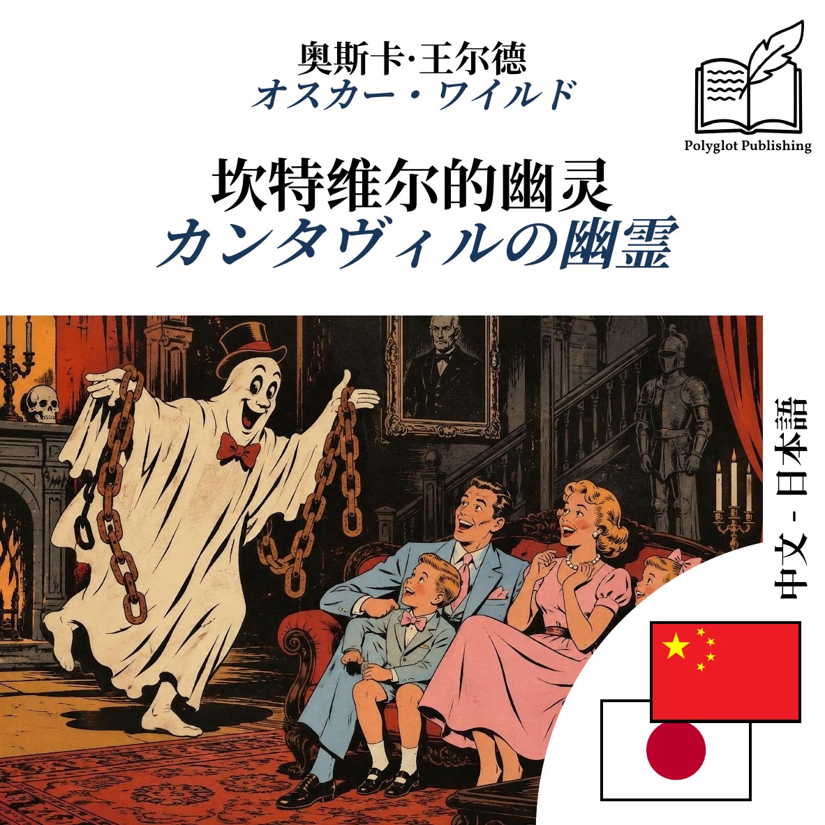 カンタヴィルの幽霊
