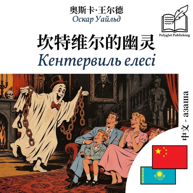 Кентервиль елесі