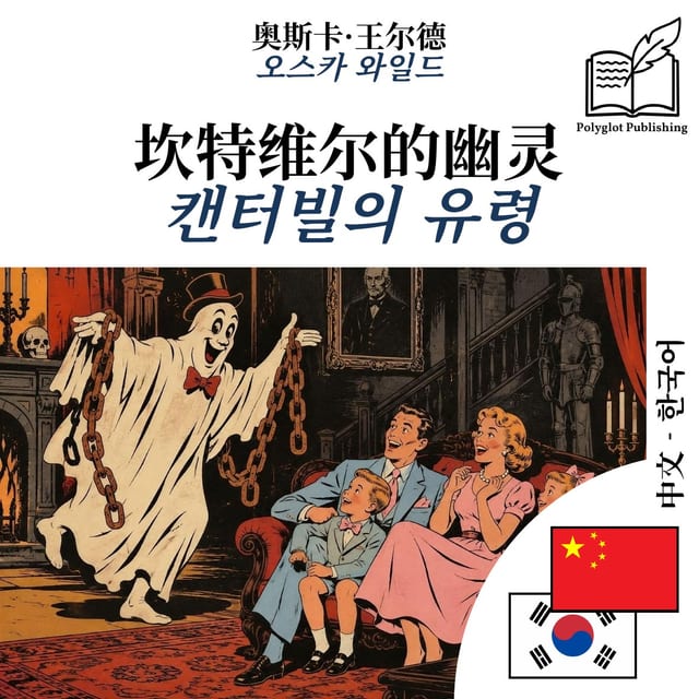 캔터빌의 유령