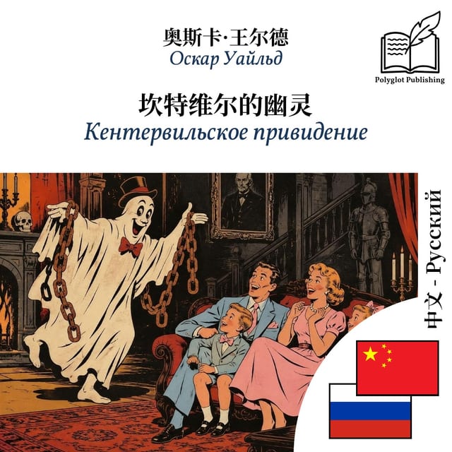 Кентервильское привидение