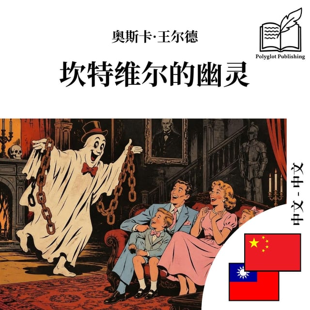 坎特維爾的幽靈