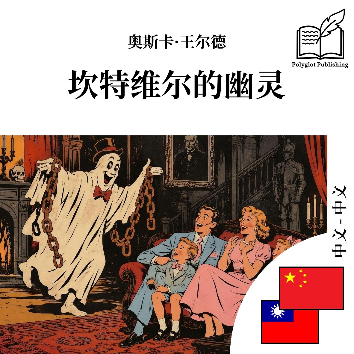 坎特維爾的幽靈