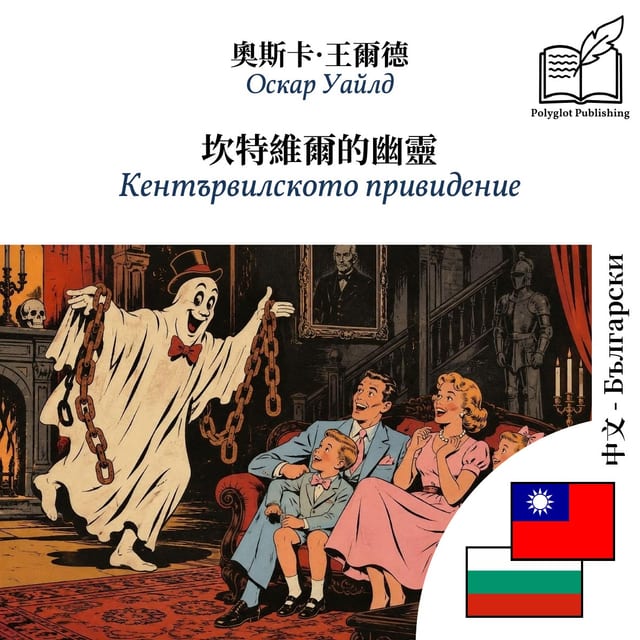 Кентървилското привидение