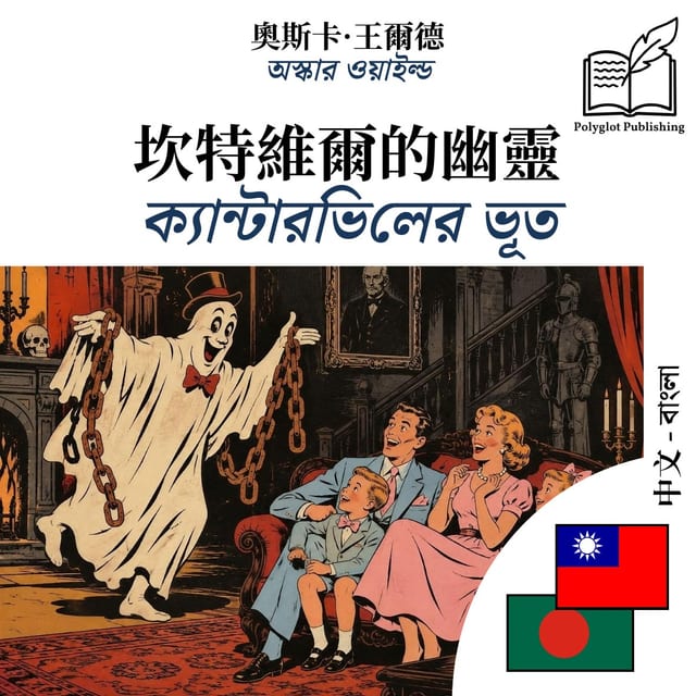 ক্যান্টারভিলের ভূত