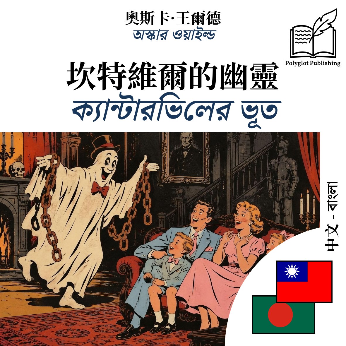 ক্যান্টারভিলের ভূত