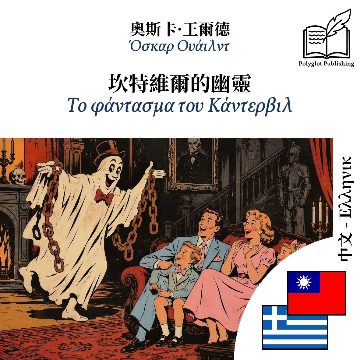 Το φάντασμα του Κάντερβιλ