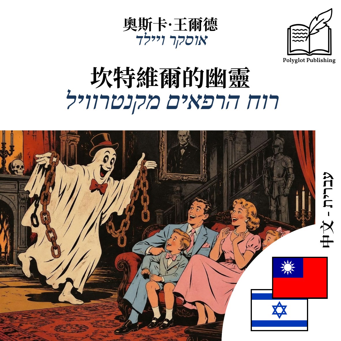 רוח הרפאים מקנטרוויל