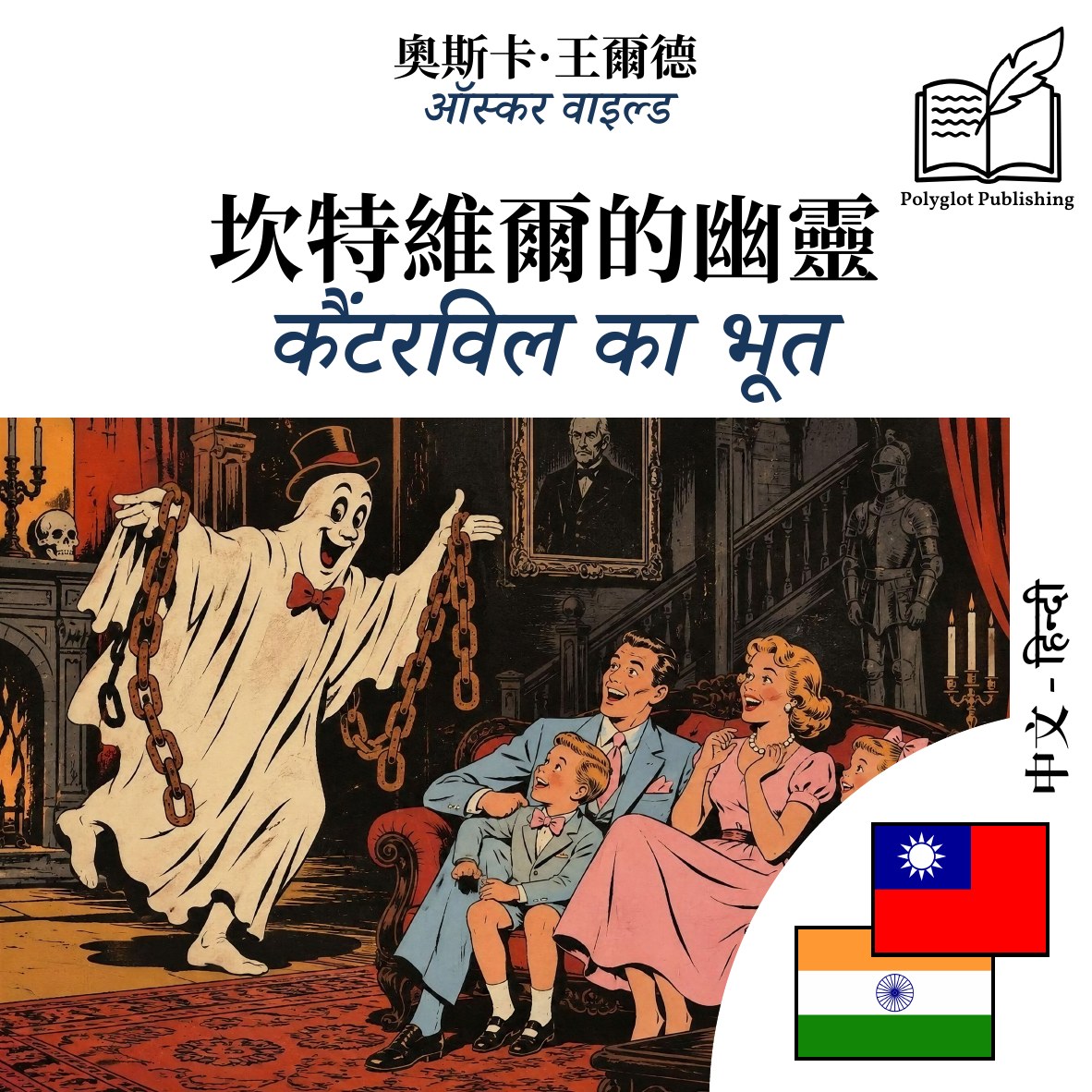 कैंटरविल का भूत