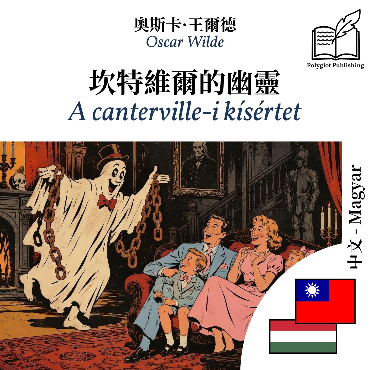 A canterville-i kísértet