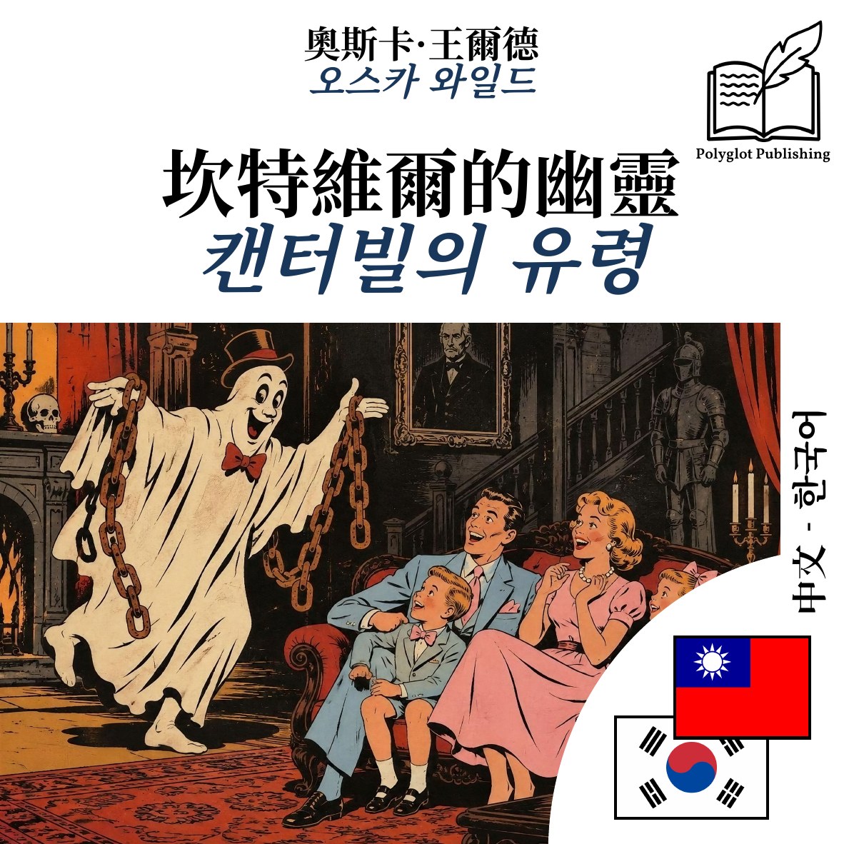 캔터빌의 유령
