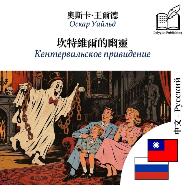 Кентервильское привидение