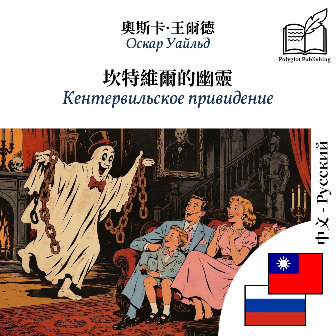 Кентервильское привидение