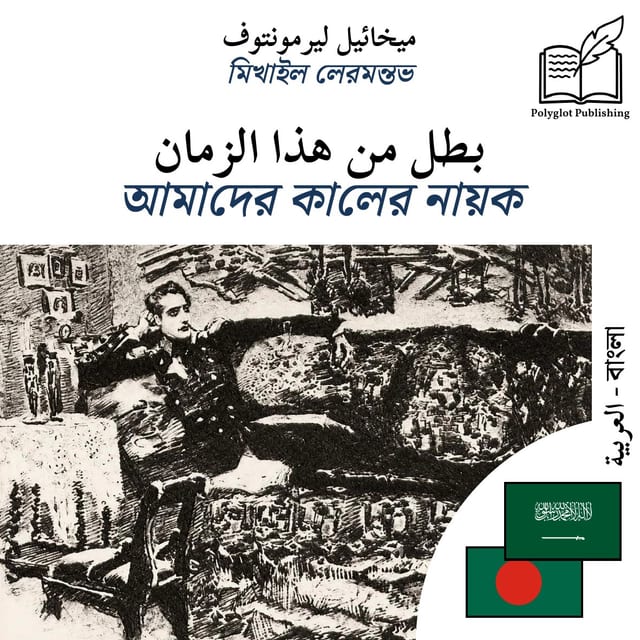 আমাদের কালের নায়ক