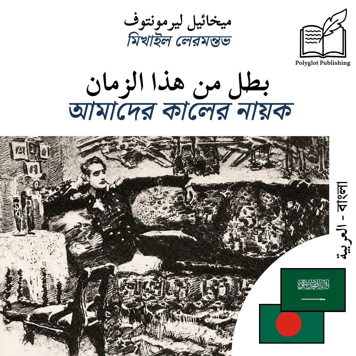 আমাদের কালের নায়ক