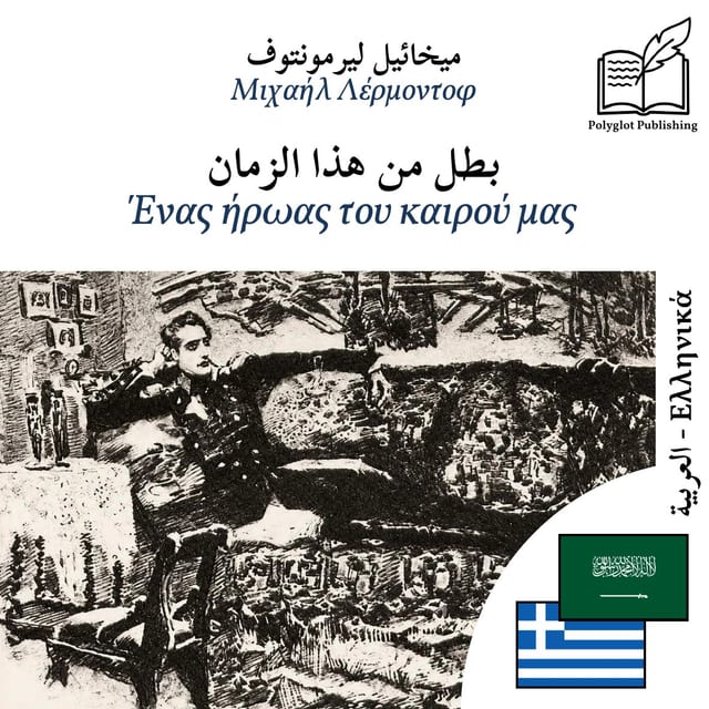 Ένας ήρωας του καιρού μας