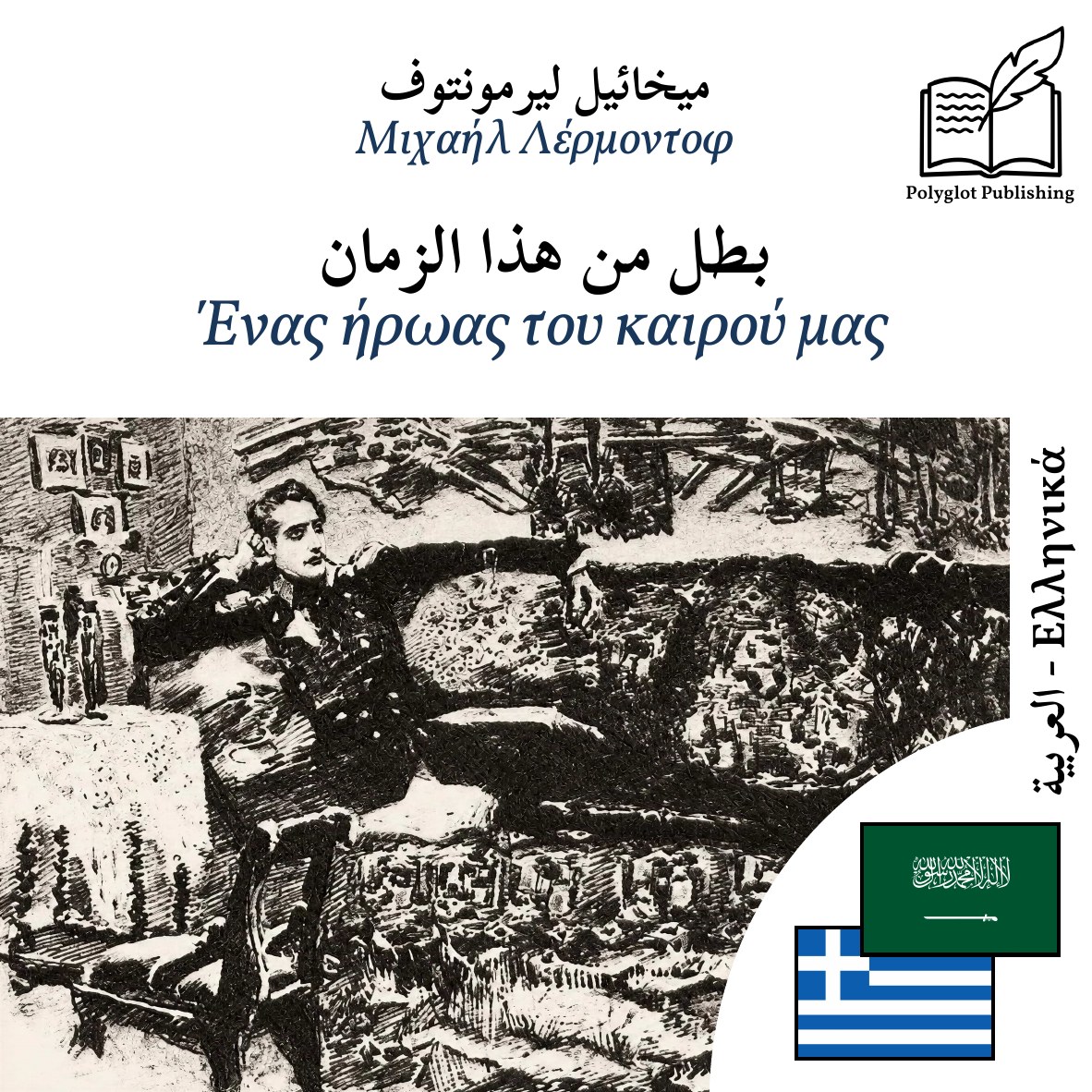 Ένας ήρωας του καιρού μας