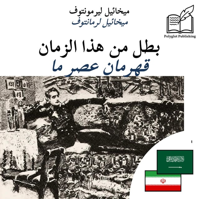 قهرمان عصر ما
