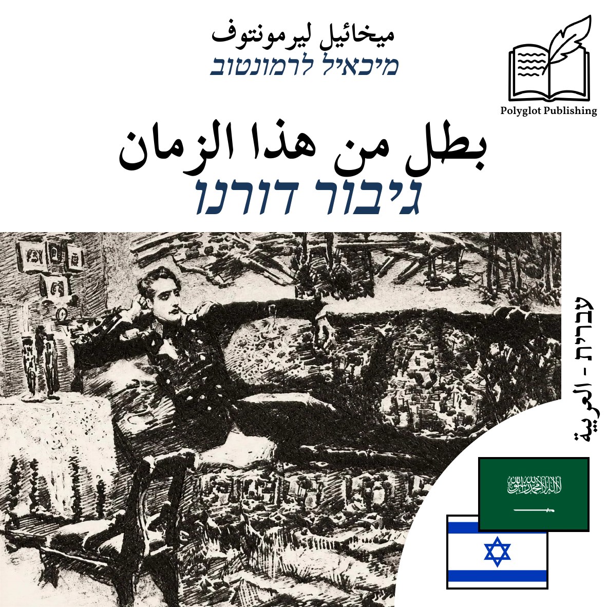 גיבור דורנו