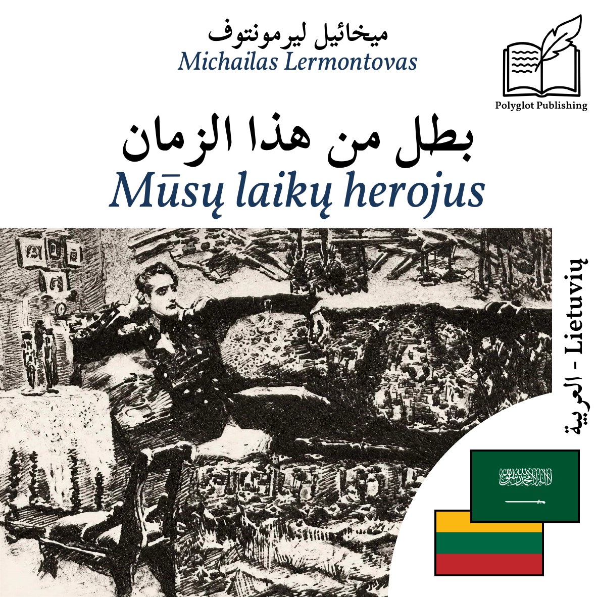 Mūsų laikų herojus