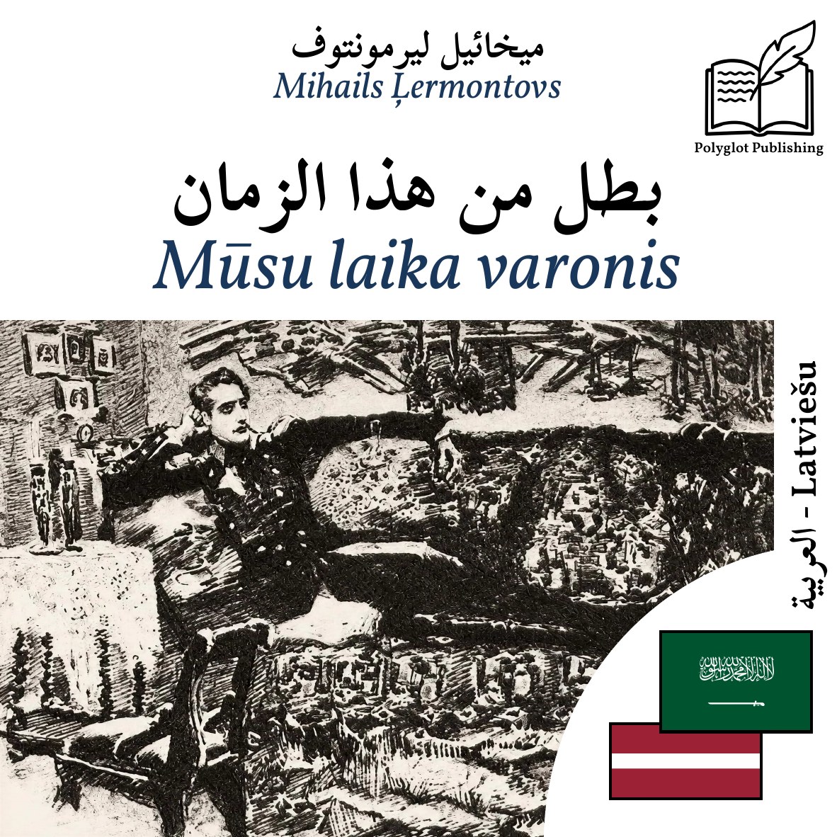 Mūsu laika varonis