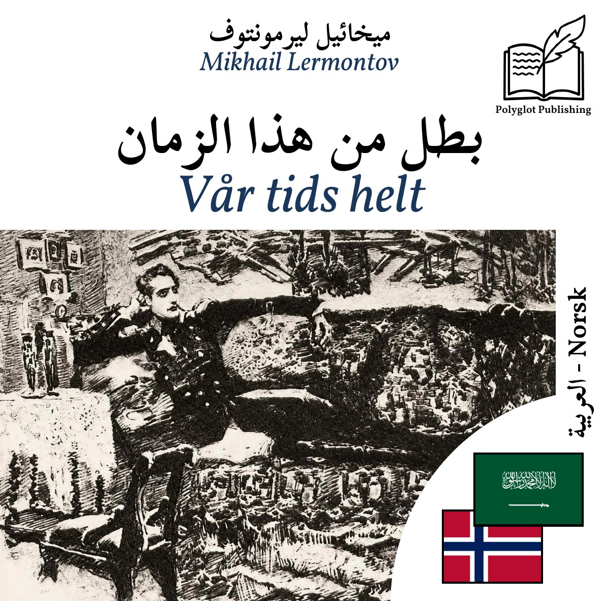 Vår tids helt