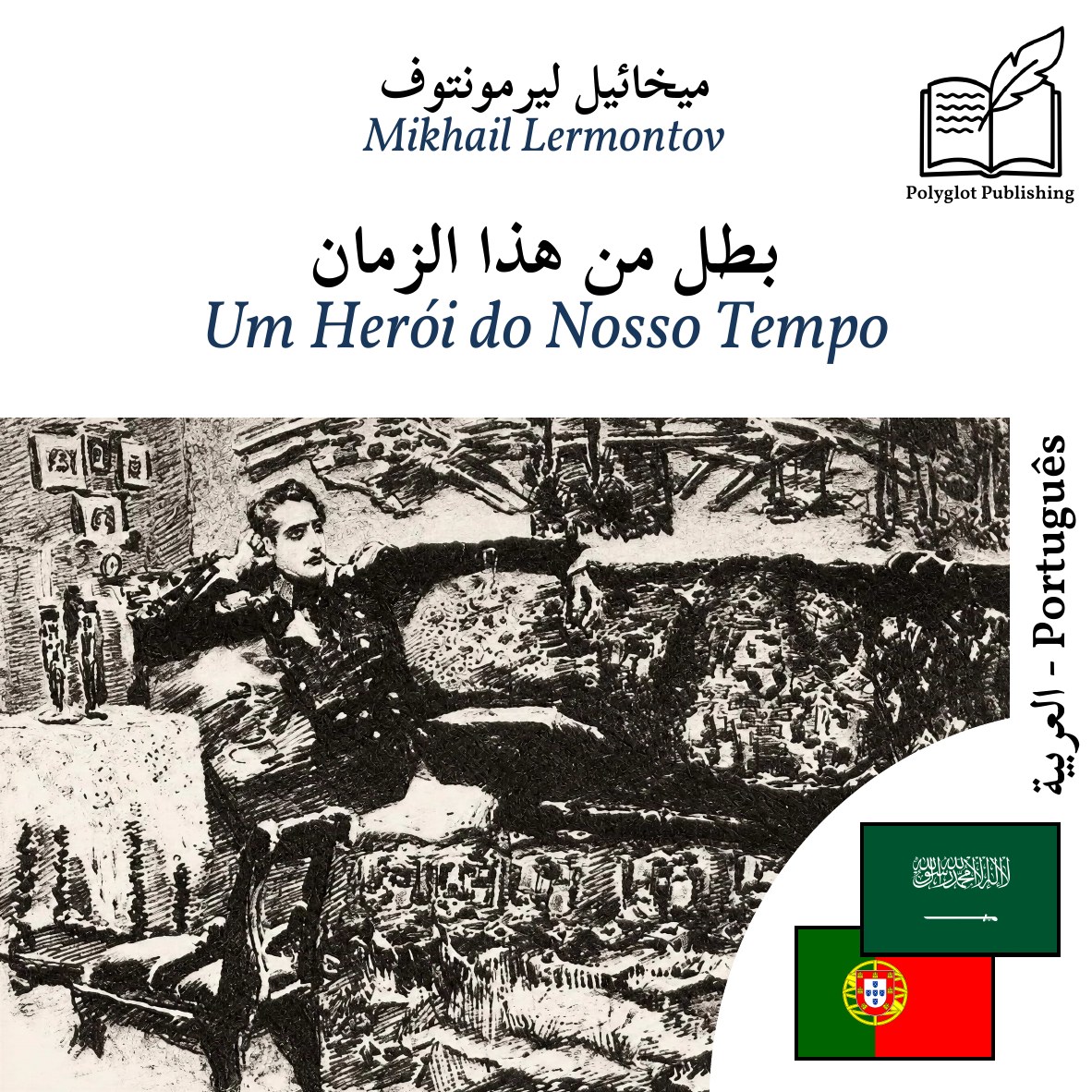Um Herói do Nosso Tempo