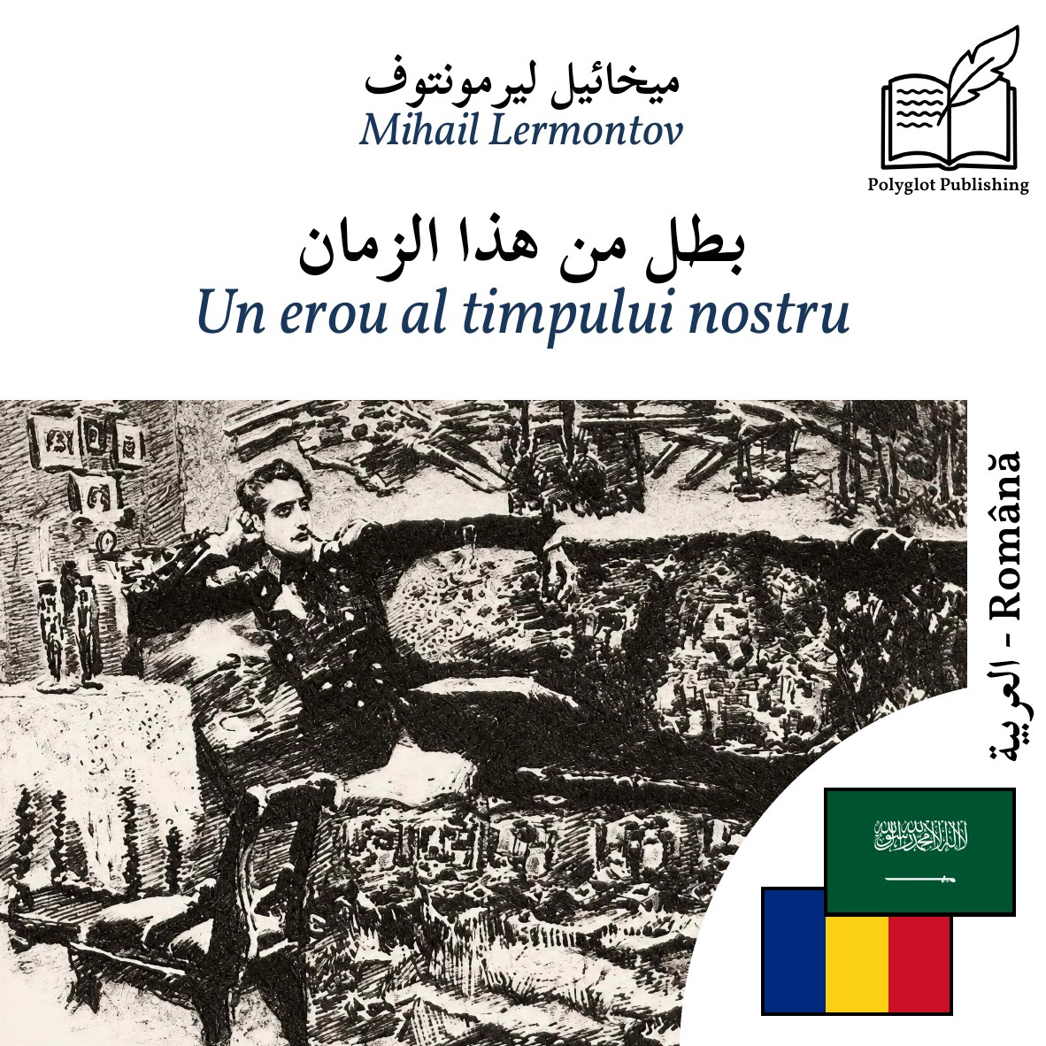 Un erou al timpului nostru