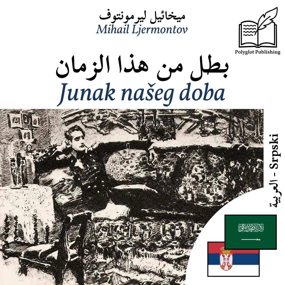 Junak našeg doba