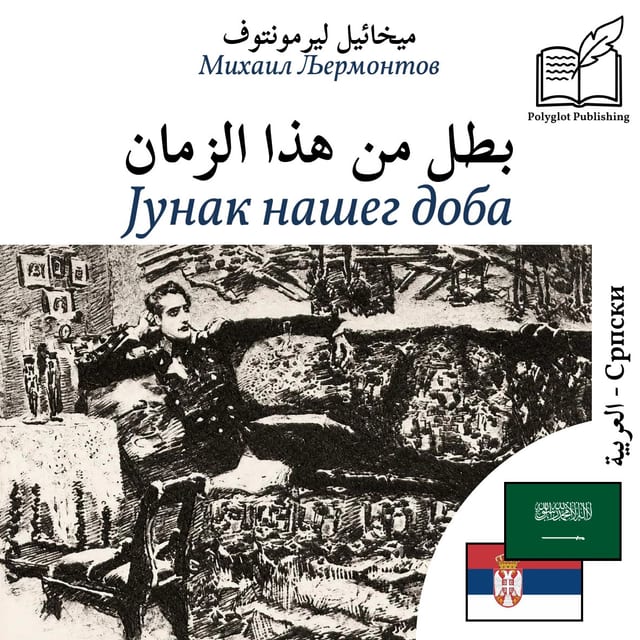 Јунак нашег доба
