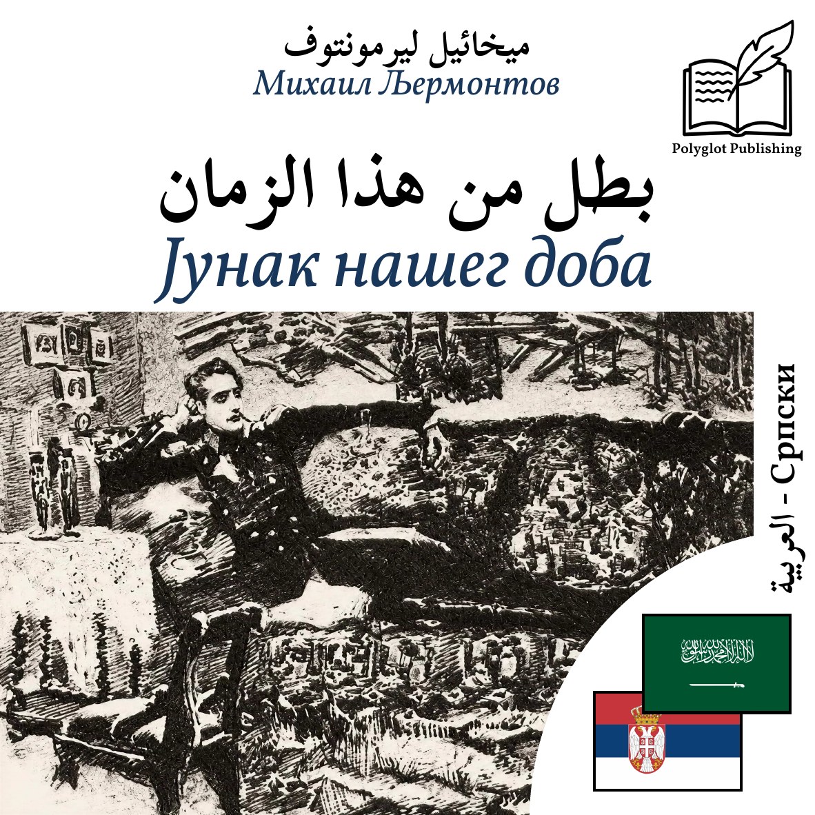 Јунак нашег доба