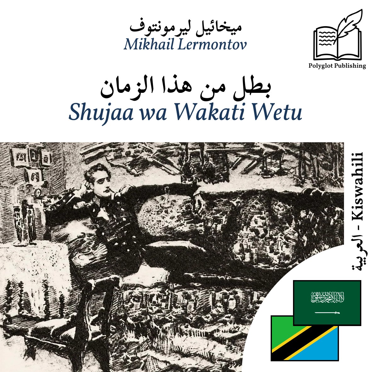 Shujaa wa Wakati Wetu