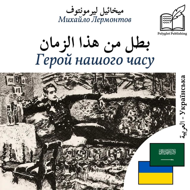 Герой нашого часу