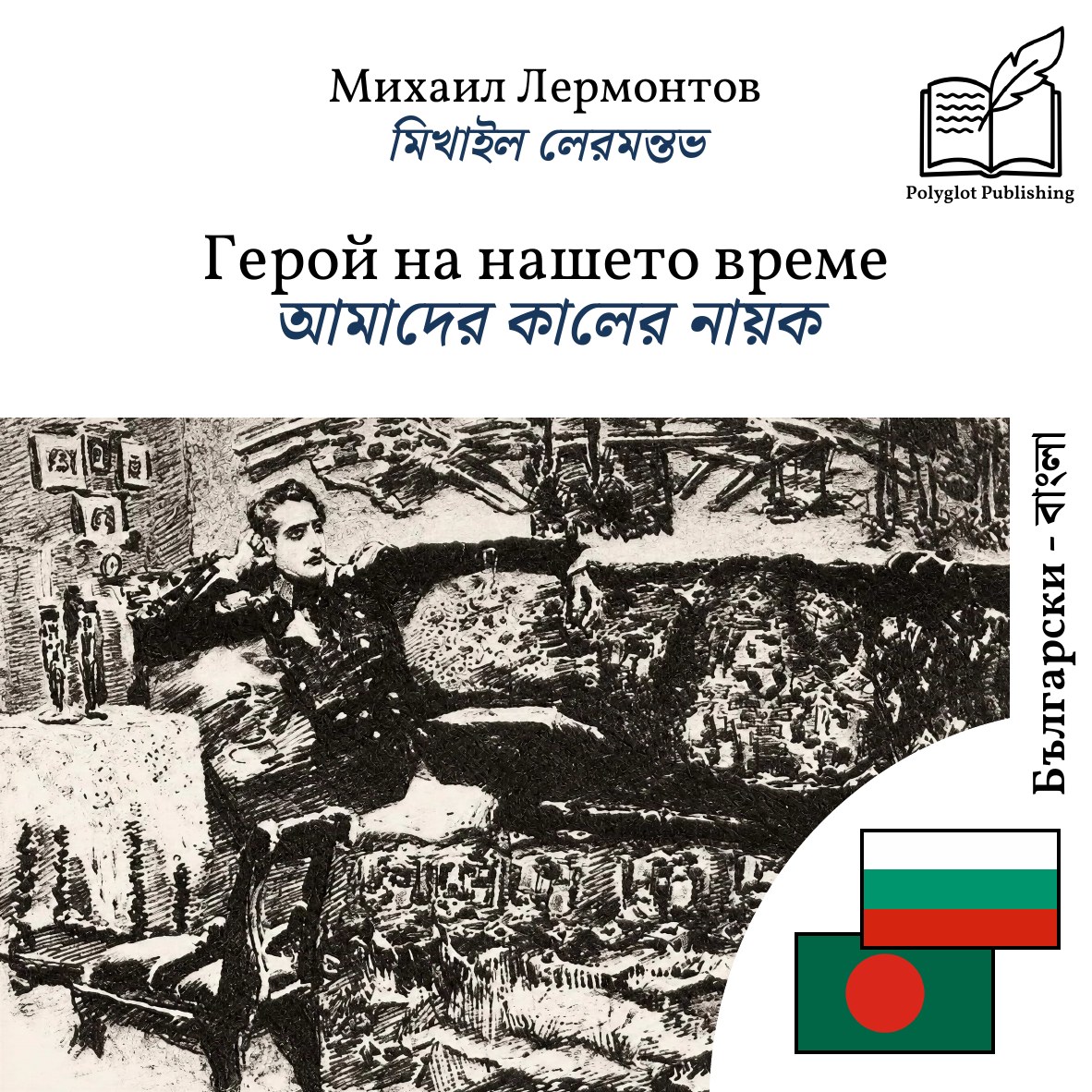 আমাদের কালের নায়ক