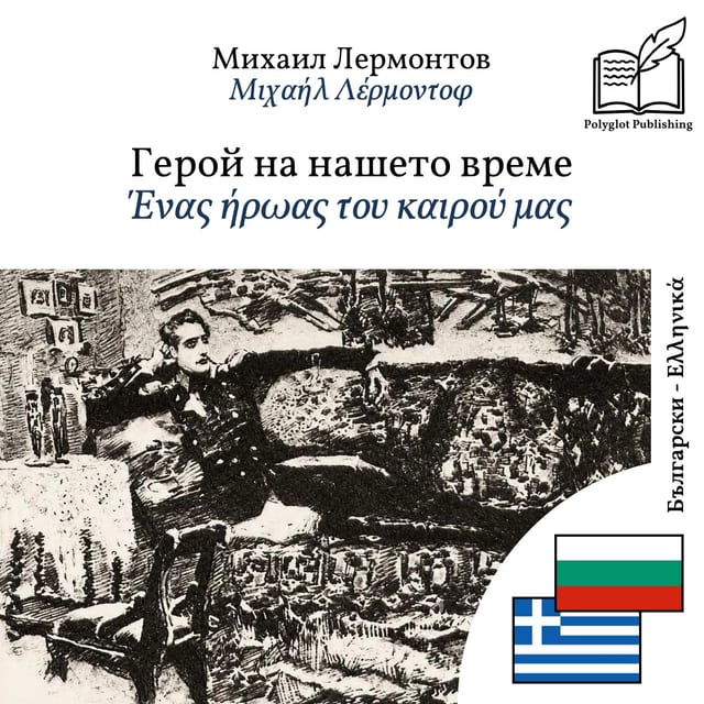 Ένας ήρωας του καιρού μας