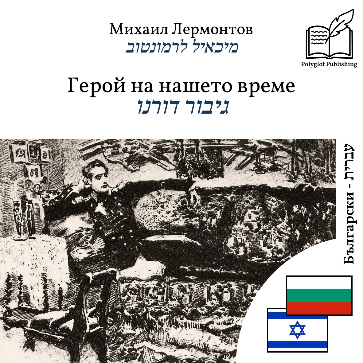 גיבור דורנו