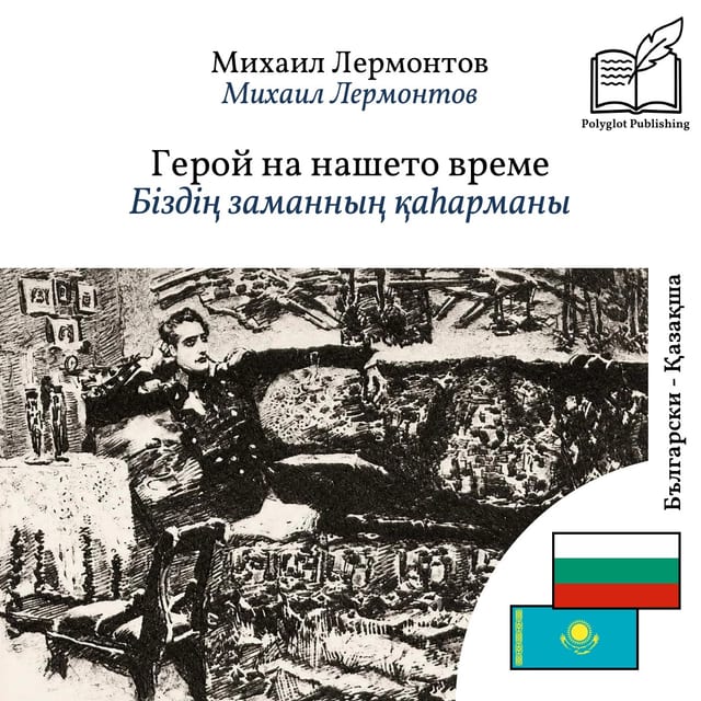 Біздің заманның қаһарманы