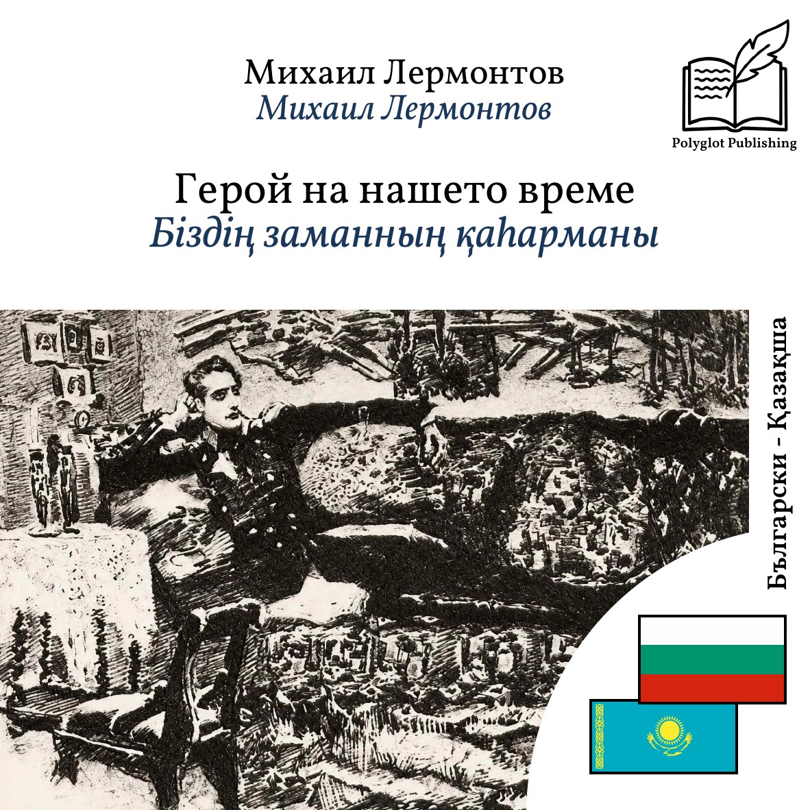 Біздің заманның қаһарманы