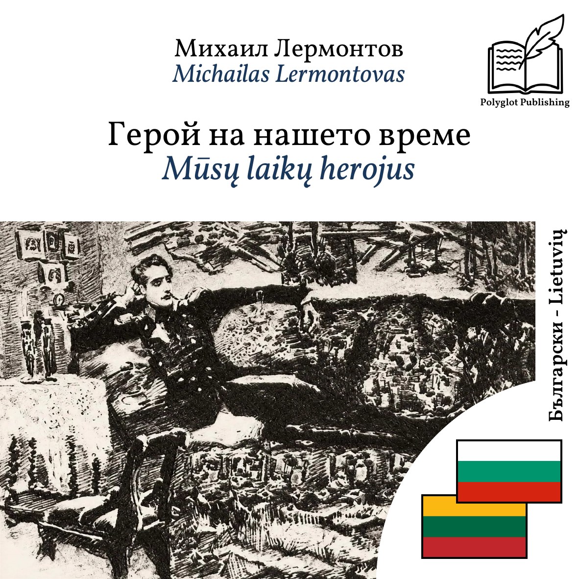 Mūsų laikų herojus