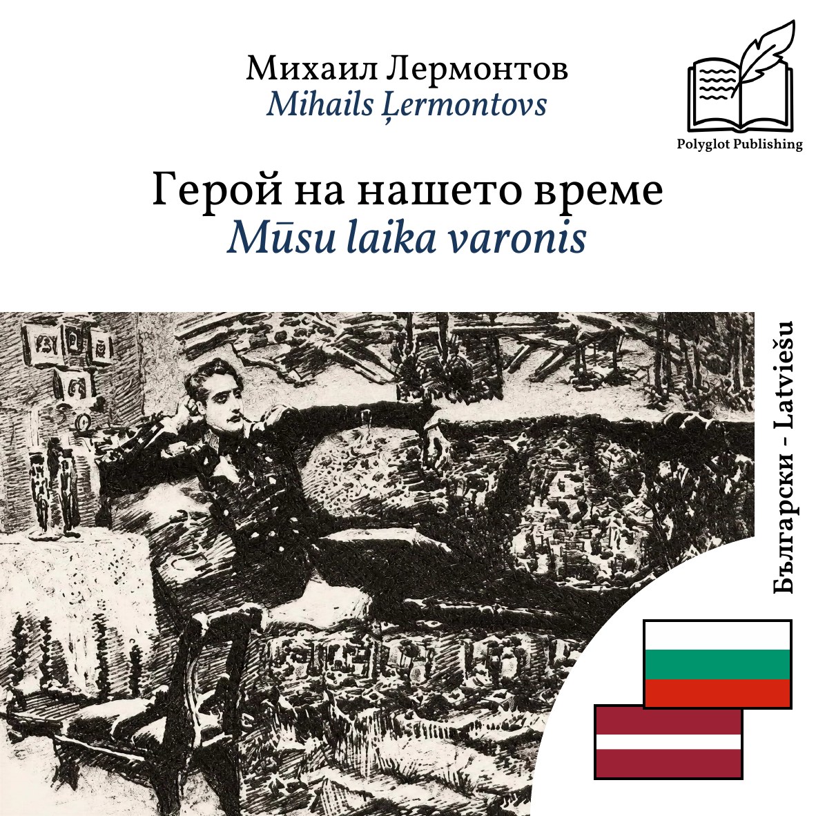Mūsu laika varonis