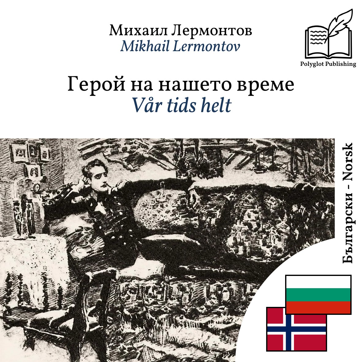 Vår tids helt
