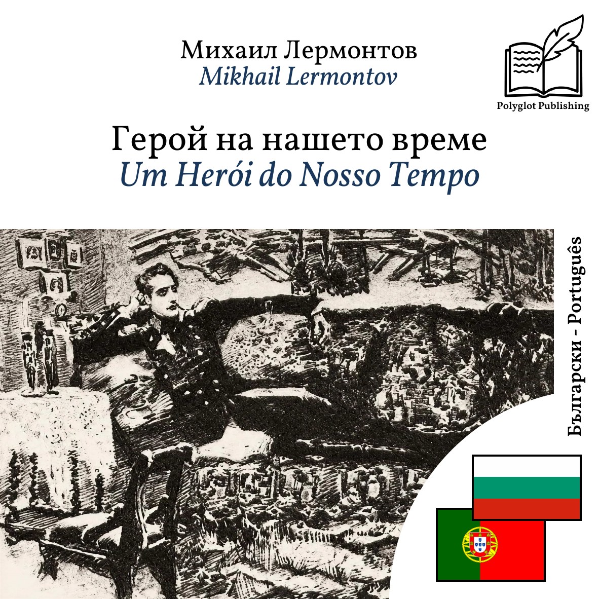 Um Herói do Nosso Tempo