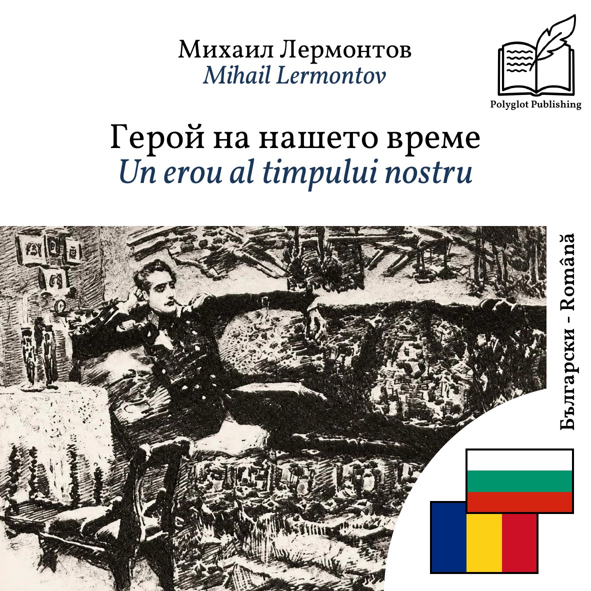 Un erou al timpului nostru