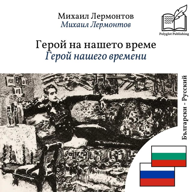 Герой нашего времени