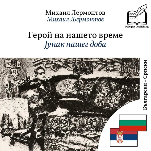 Јунак нашег доба