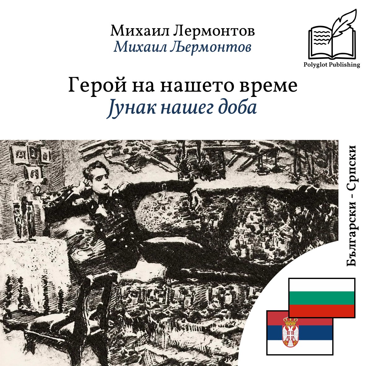 Јунак нашег доба