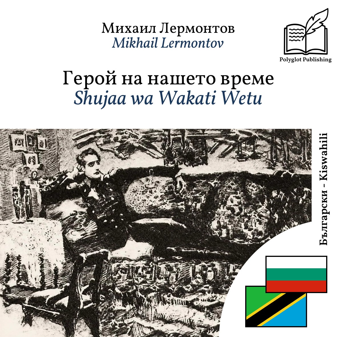 Shujaa wa Wakati Wetu