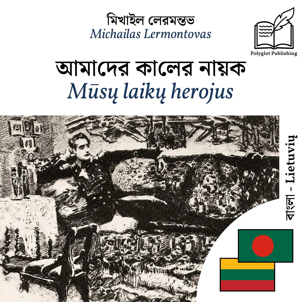 Mūsų laikų herojus