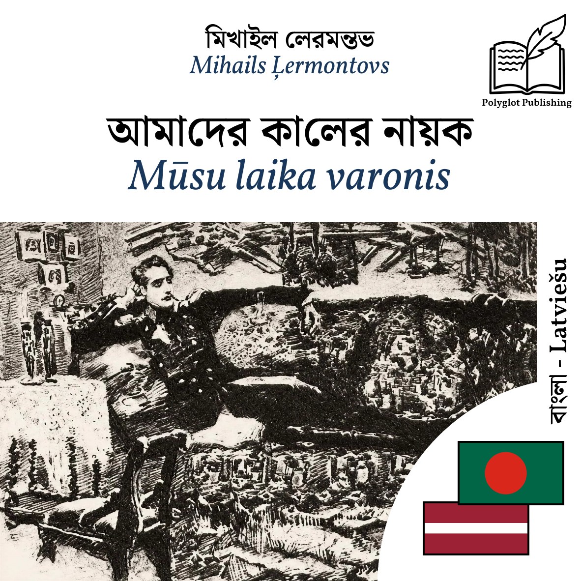 Mūsu laika varonis