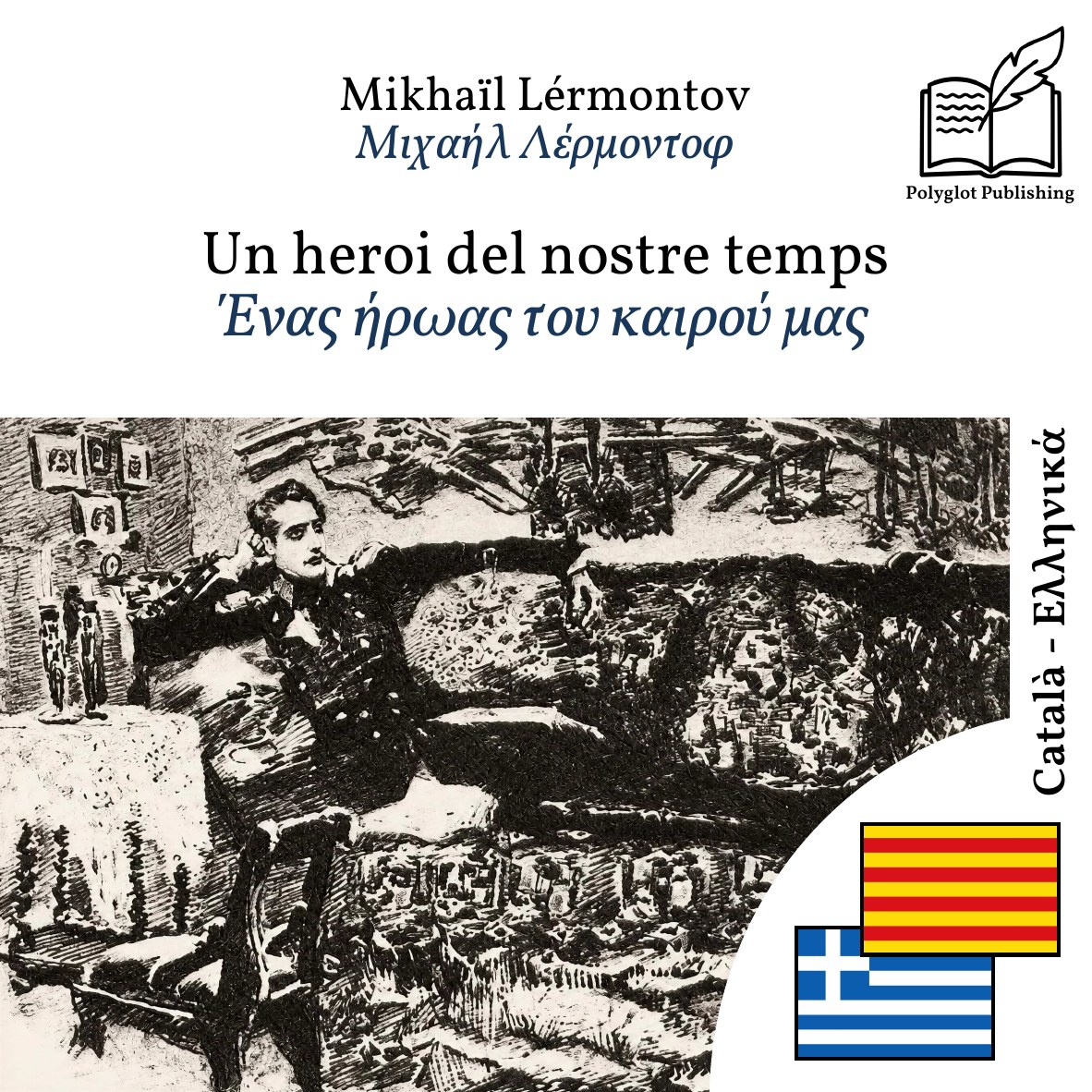 Ένας ήρωας του καιρού μας